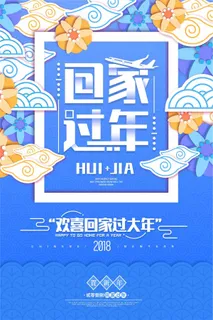 蓝色清新时尚回家过年狗年春运海报