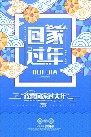 蓝色清新时尚回家过年狗年春运海报