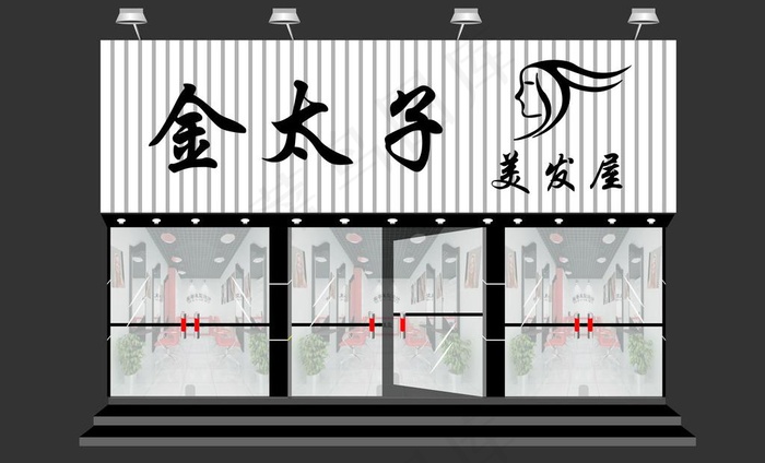 金太子美发屋图片cdr矢量模版下载