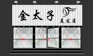 金太子美发屋图片