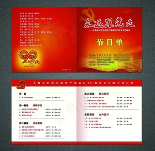 建党90周年 节目单图片
