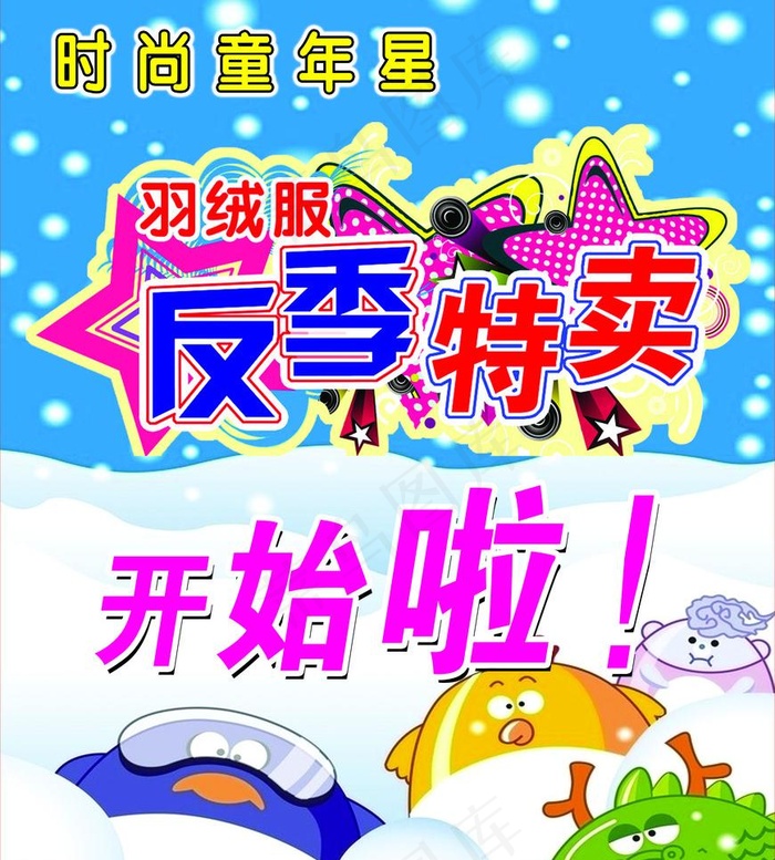 反季特卖图片psd模版下载