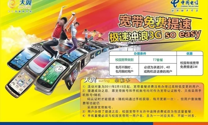 电信海报图片cdr矢量模版下载