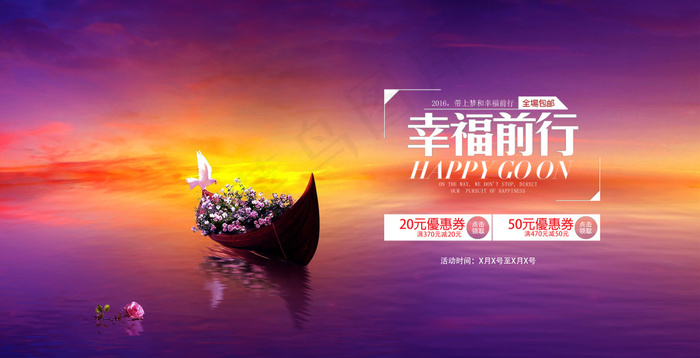 唯美浪漫幸福前行创意海报psd素材psd模版下载