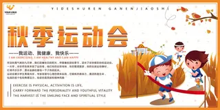 秋季运动会学校体育展板