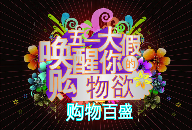 节日促销海报设计cdr矢量模版下载