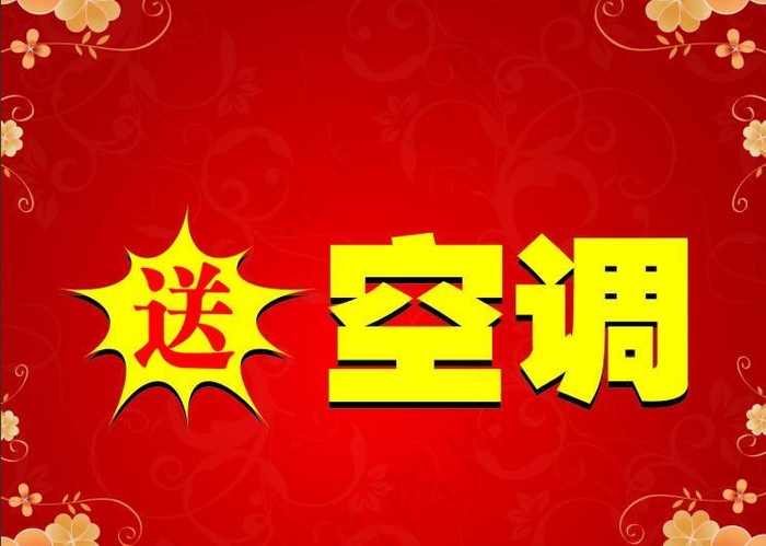 送空调海报设计cdr矢量模版下载