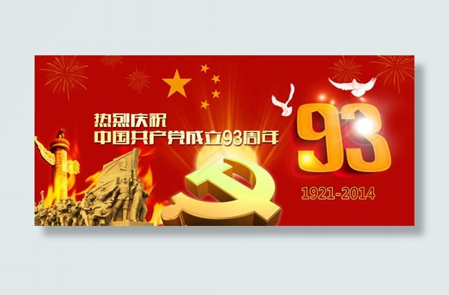 庆祝建党93周年