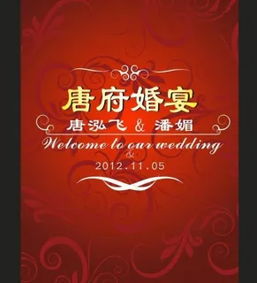 婚庆迎宾牌图片