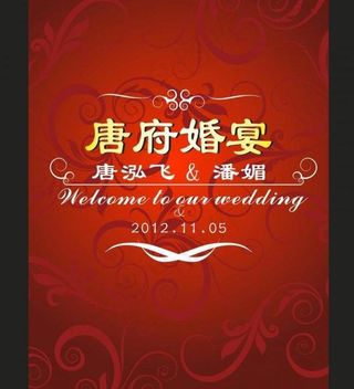 婚庆迎宾牌图片