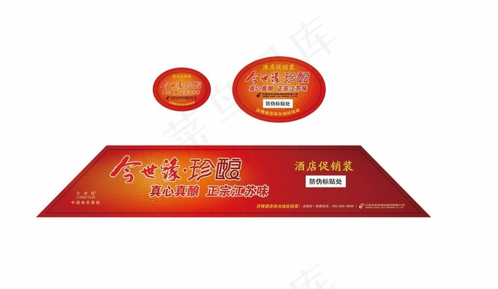 珍酿提示贴psd模版下载