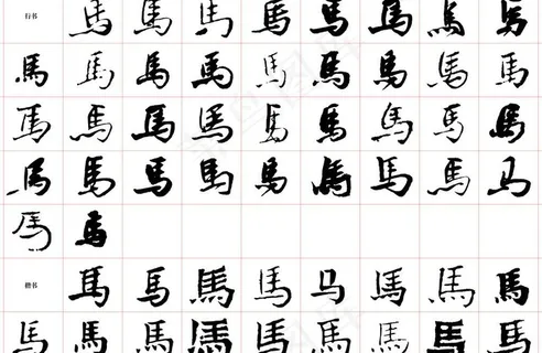 创意书法马字图片 创意书法马字图片