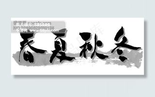 春夏秋冬毛笔字体