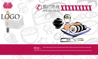 寿司店名片预订卡