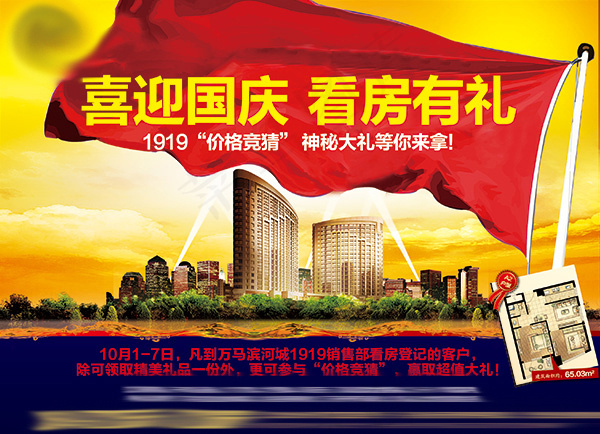 喜迎国庆看房有礼(2779X2008(DPI:300))psd模版下载