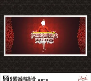 校园京剧艺术海报图片