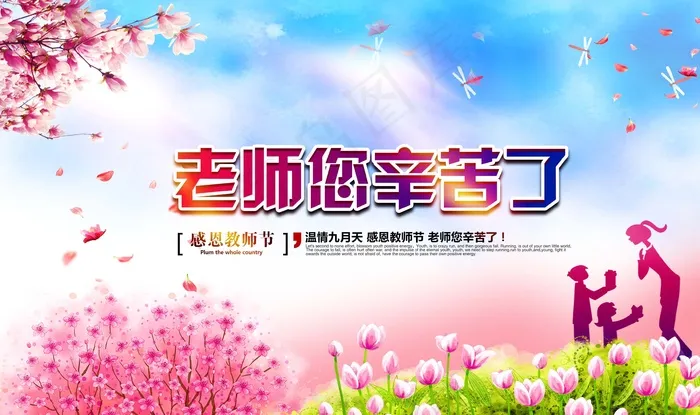 老师你辛苦了psd模版下载