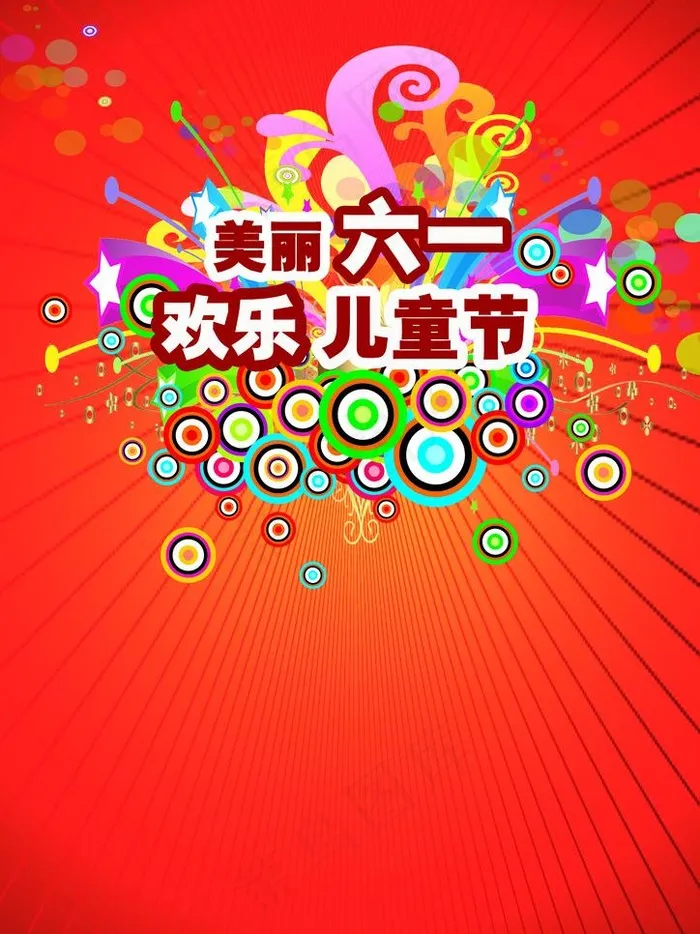 美丽六一欢乐儿童节图片psd模版下载