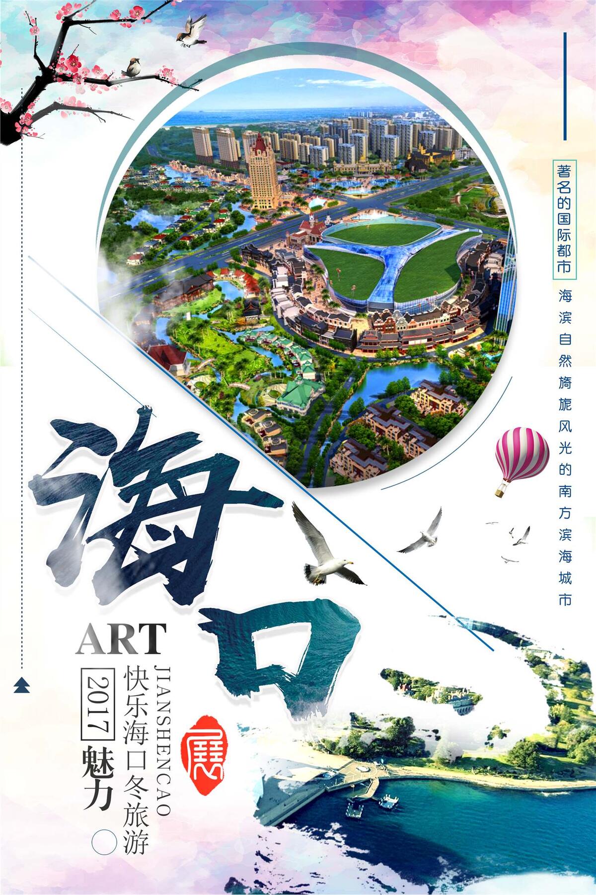 海口旅游旅行社促销时尚海报(2363X3543(DPI:100))psd模版下载