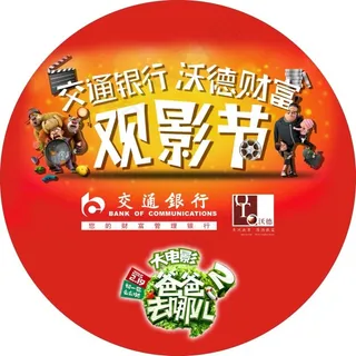 交通银行观影地贴