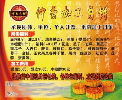 仲秀加工月饼名片
