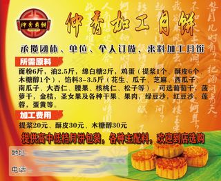 仲秀加工月饼名片