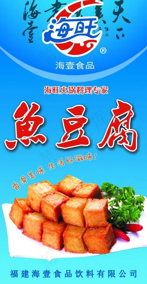 海壹 海旺 鱼豆腐 火锅料