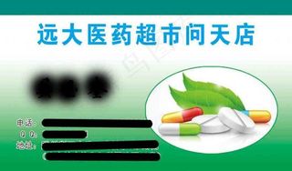 药店名片