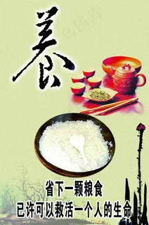 节约粮食标语 养图片 节约粮食标语 养图片