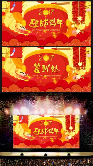 红色喜庆大气2017鸡年年会舞台背...
