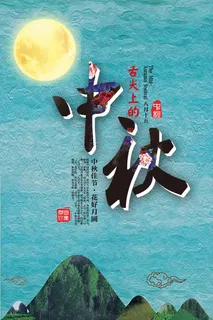 中秋月儿圆中国节海报宣传设计
