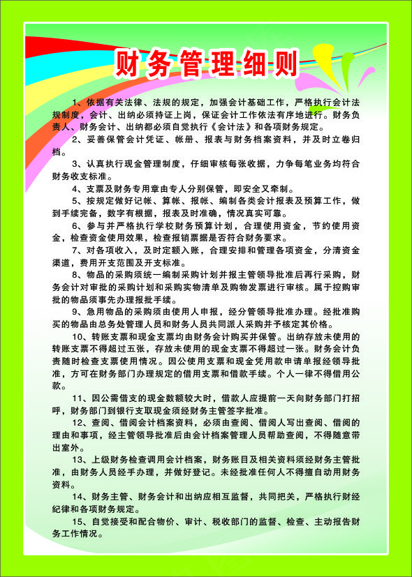 财务管理细则cdr矢量模版下载