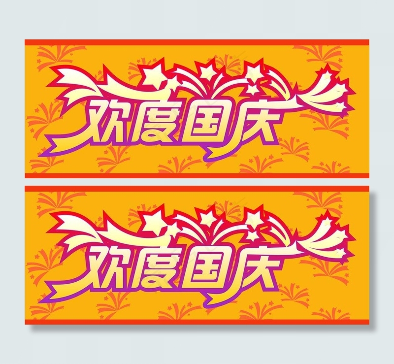 欢度国庆 cdr图片cdr矢量模版下载