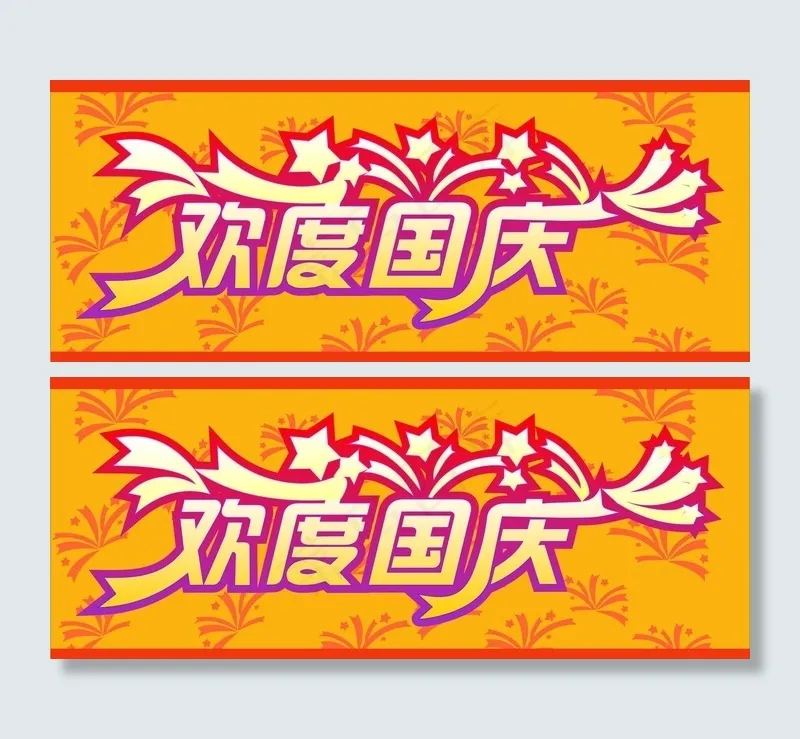 欢度国庆 cdr图片cdr矢量模版下载