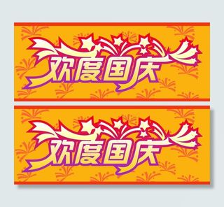 欢度国庆 cdr图片