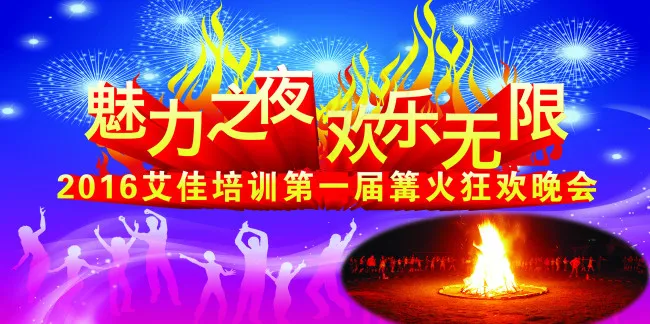 篝火晚会(11811X5906(DPI:30))psd模版下载