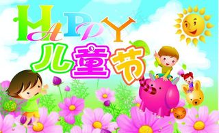 快乐儿童节图片