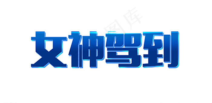 女神驾到图片psd模版下载