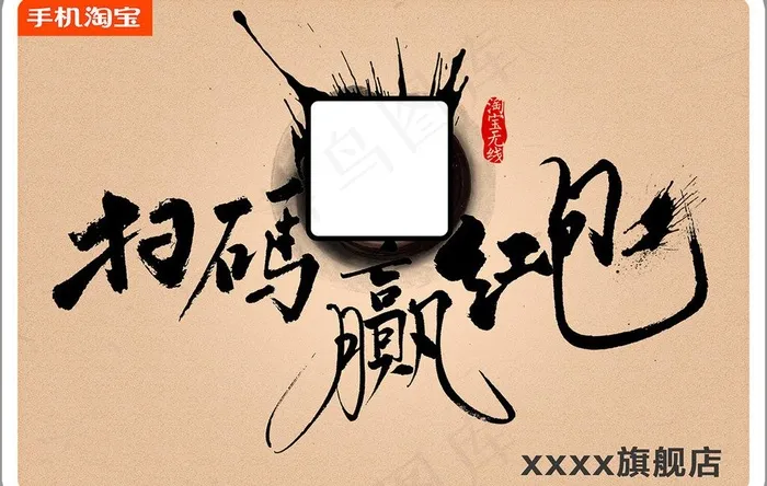 淘宝 扫神码图片(1181X815(DPI:300))psd模版下载