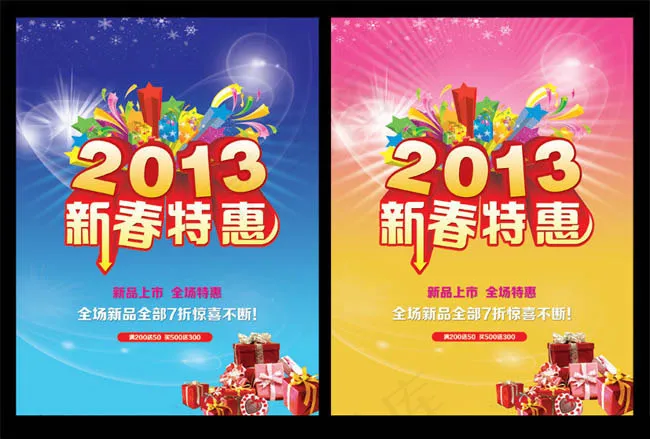 2013新春特惠促销海报PSD素材(3437X5031(DPI:300))psd模版下载