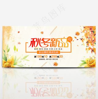 电商淘宝天猫服装女装秋季秋上新秋冬新品海报banner模板