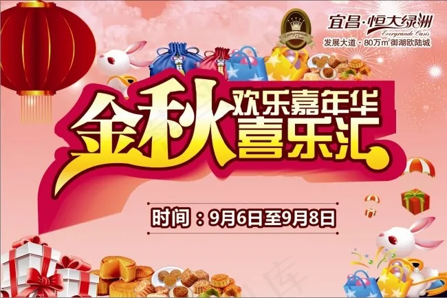 金秋喜乐汇(210X297)cdr矢量模版下载