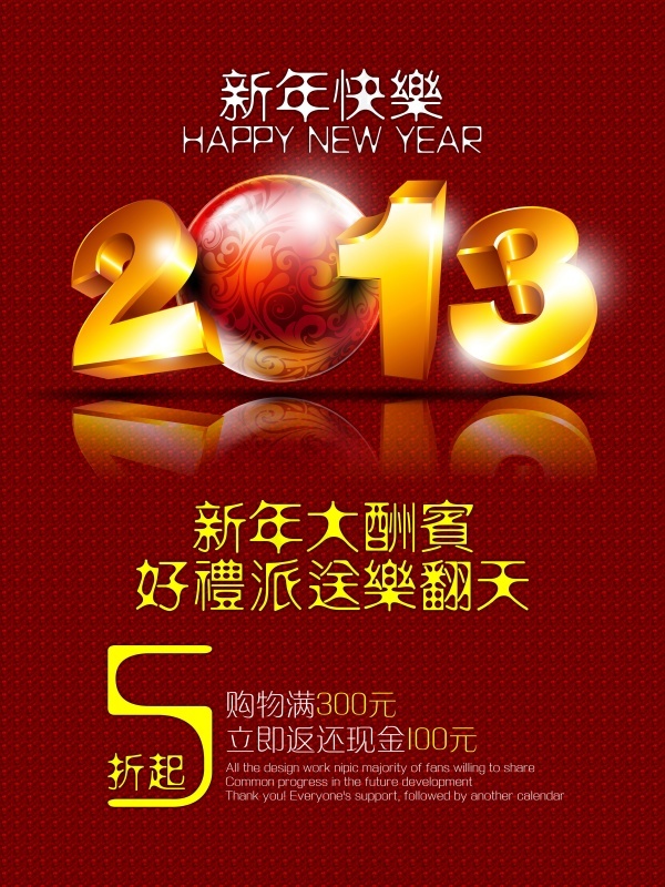 2013金色立体文字年终酬宾商业海...psd模版下载
