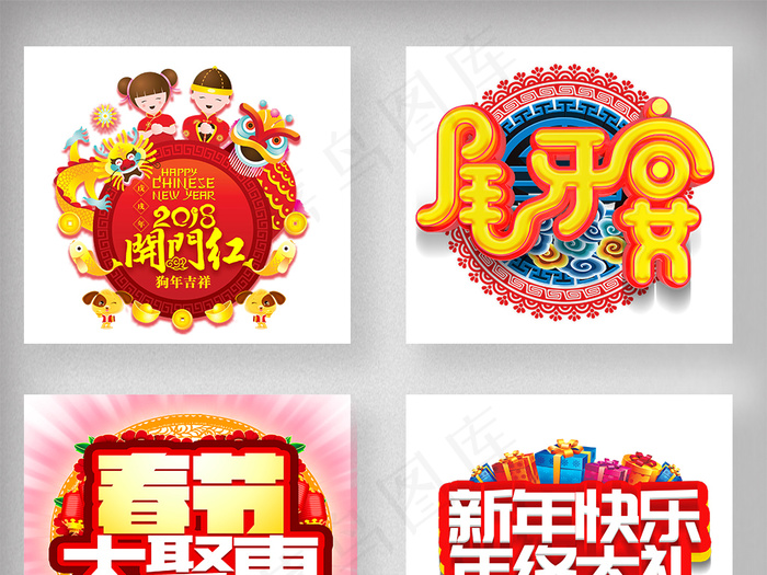 2018狗年春节新年艺术字体设计psd模版下载