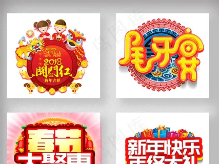 2018狗年春节新年艺术字体设计