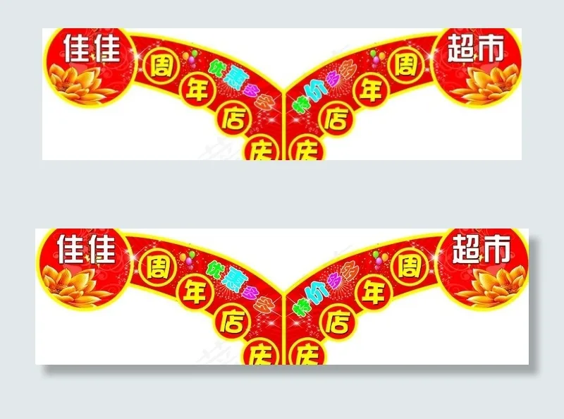 超市周年店庆牌图片psd模版下载