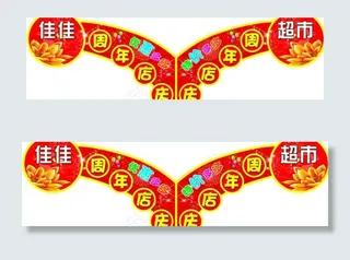 超市周年店庆牌图片