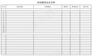 行业活动服务站点名单