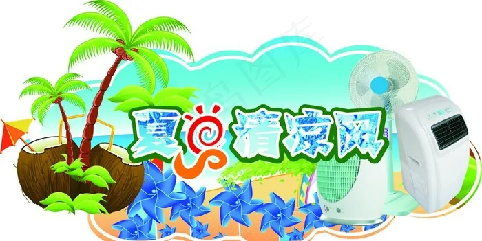 夏日清凉风cdr矢量模版下载
