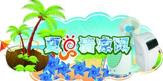 夏日清凉风